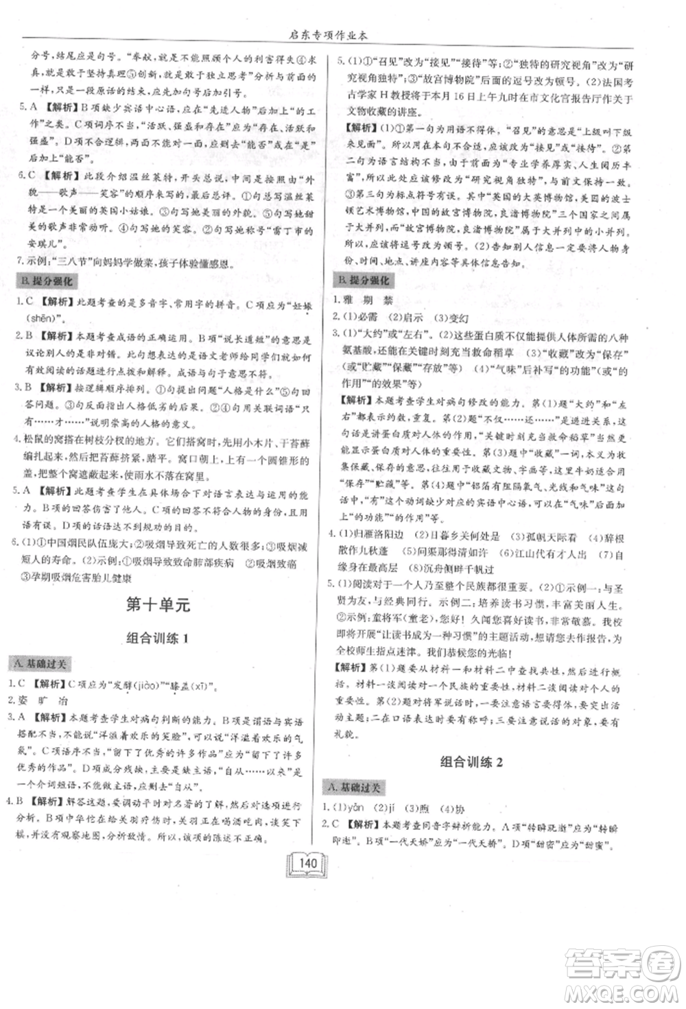 龍門書局2021啟東專項(xiàng)作業(yè)本七年級語文基礎(chǔ)知識通用版參考答案