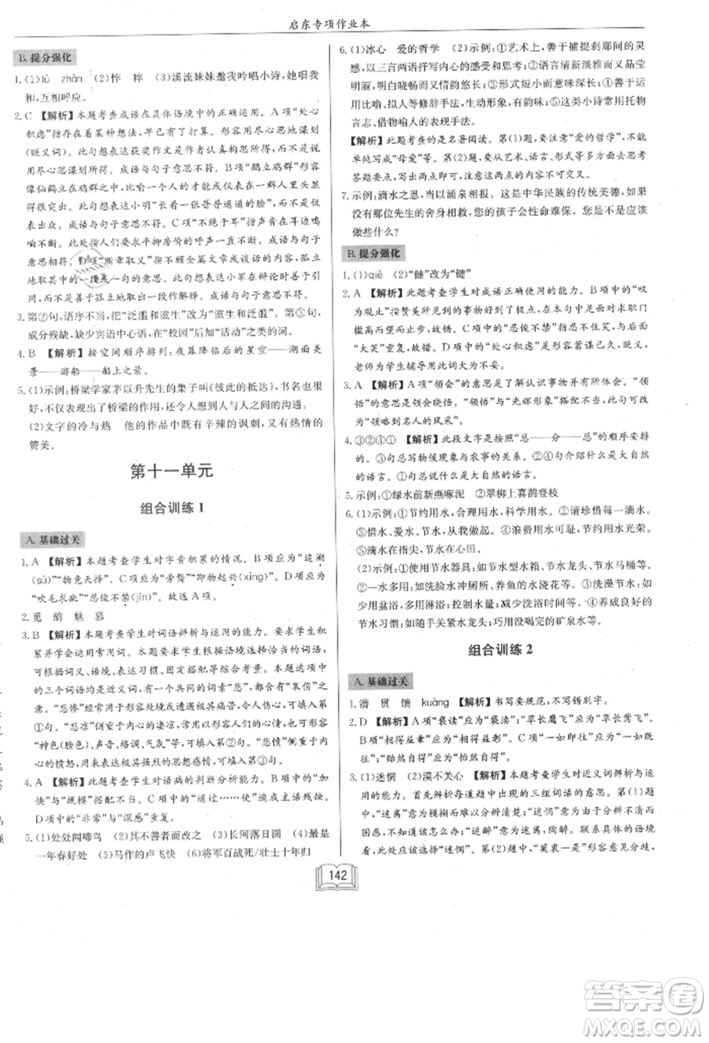 龍門書局2021啟東專項(xiàng)作業(yè)本七年級語文基礎(chǔ)知識通用版參考答案