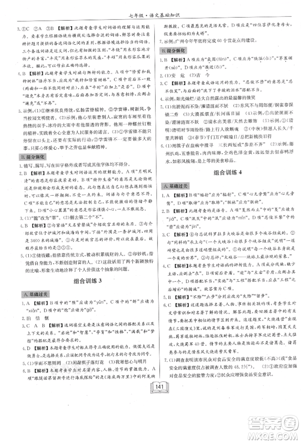 龍門書局2021啟東專項(xiàng)作業(yè)本七年級語文基礎(chǔ)知識通用版參考答案