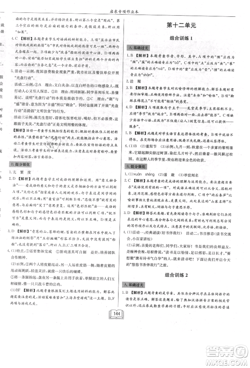 龍門書局2021啟東專項(xiàng)作業(yè)本七年級語文基礎(chǔ)知識通用版參考答案