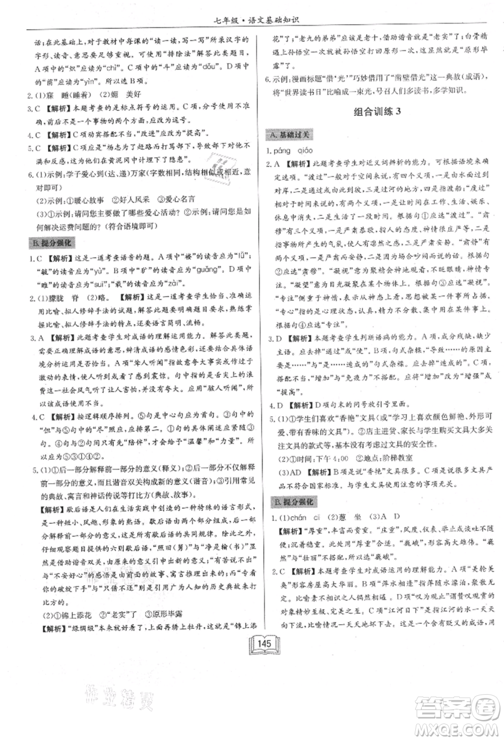 龍門書局2021啟東專項(xiàng)作業(yè)本七年級語文基礎(chǔ)知識通用版參考答案