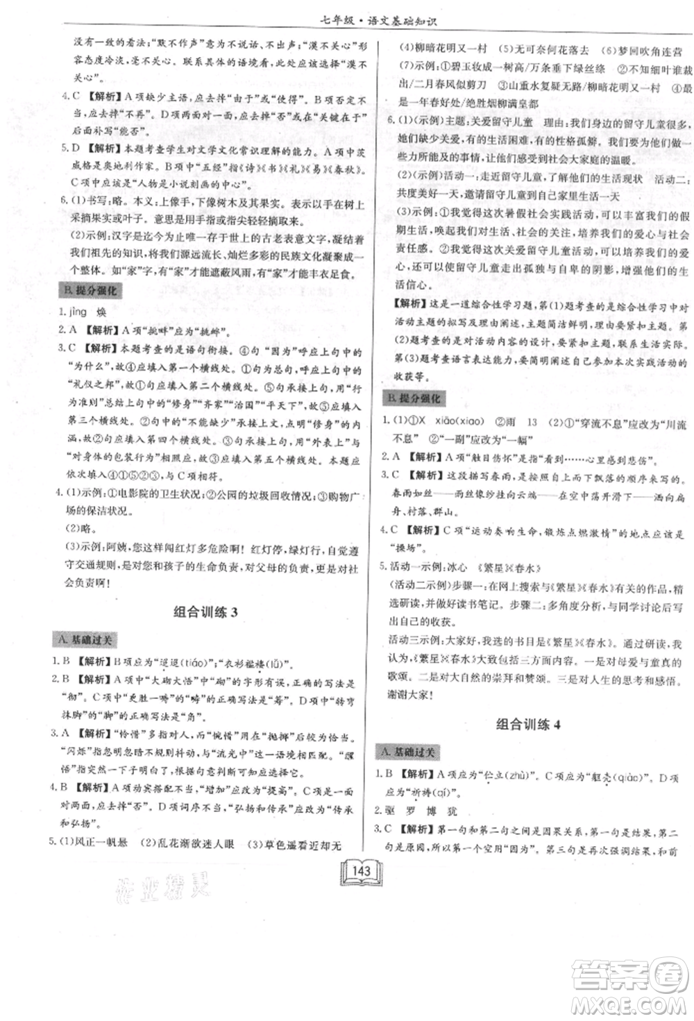 龍門書局2021啟東專項(xiàng)作業(yè)本七年級語文基礎(chǔ)知識通用版參考答案