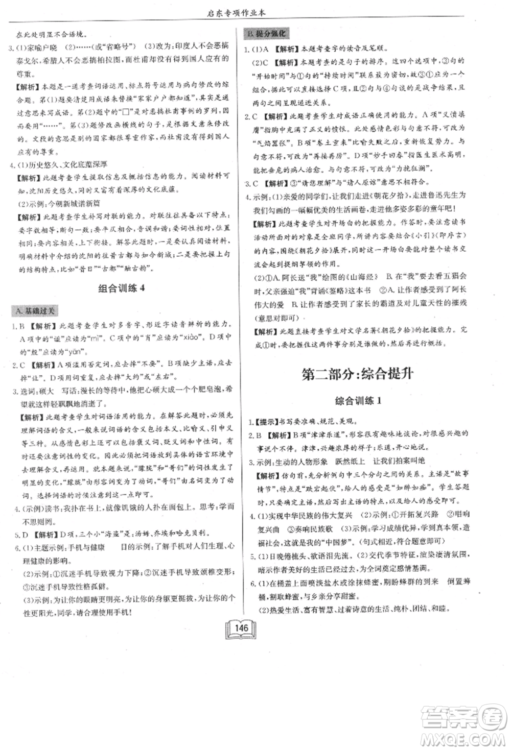 龍門書局2021啟東專項(xiàng)作業(yè)本七年級語文基礎(chǔ)知識通用版參考答案