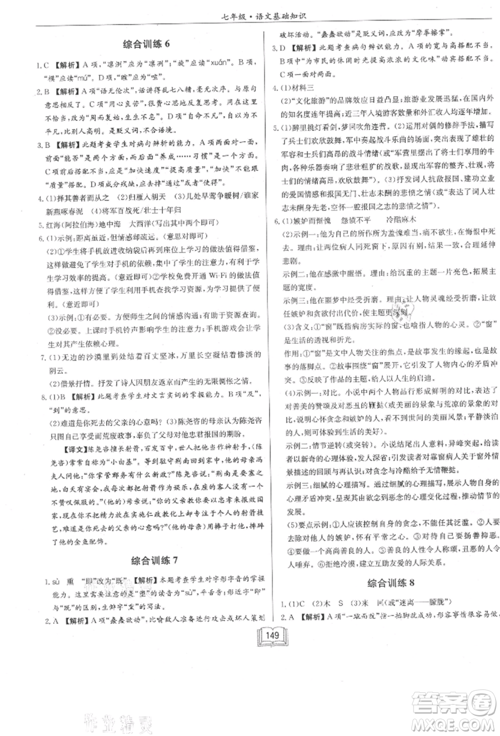 龍門書局2021啟東專項(xiàng)作業(yè)本七年級語文基礎(chǔ)知識通用版參考答案