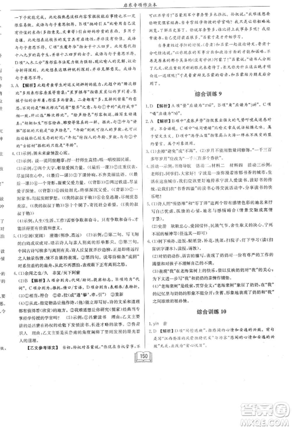 龍門書局2021啟東專項(xiàng)作業(yè)本七年級語文基礎(chǔ)知識通用版參考答案