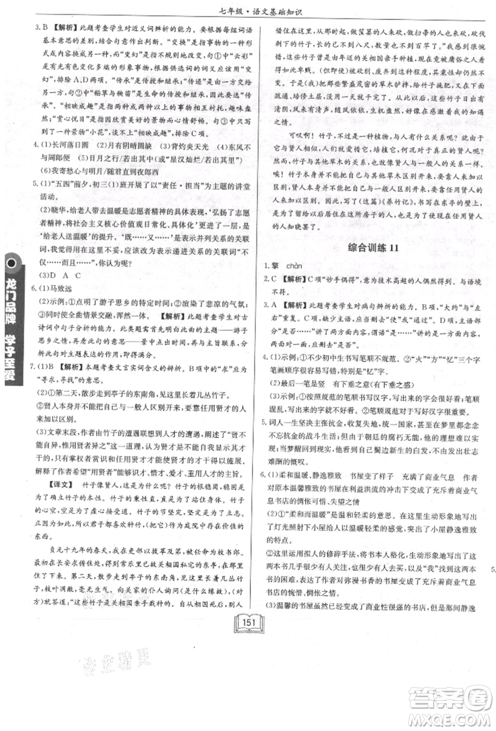 龍門書局2021啟東專項(xiàng)作業(yè)本七年級語文基礎(chǔ)知識通用版參考答案