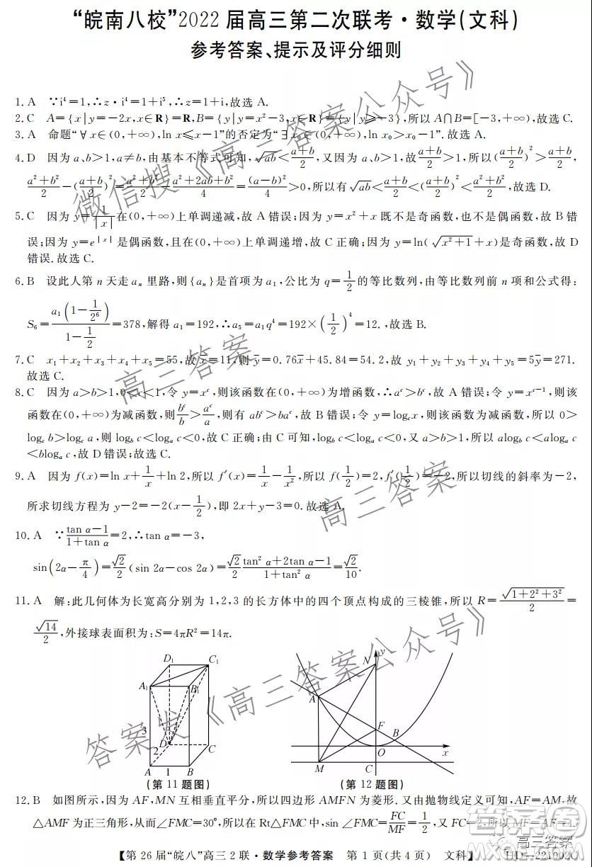 皖南八校2022屆高三第二次聯(lián)考文科數(shù)學(xué)試題及答案