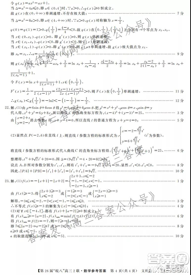 皖南八校2022屆高三第二次聯(lián)考文科數(shù)學(xué)試題及答案