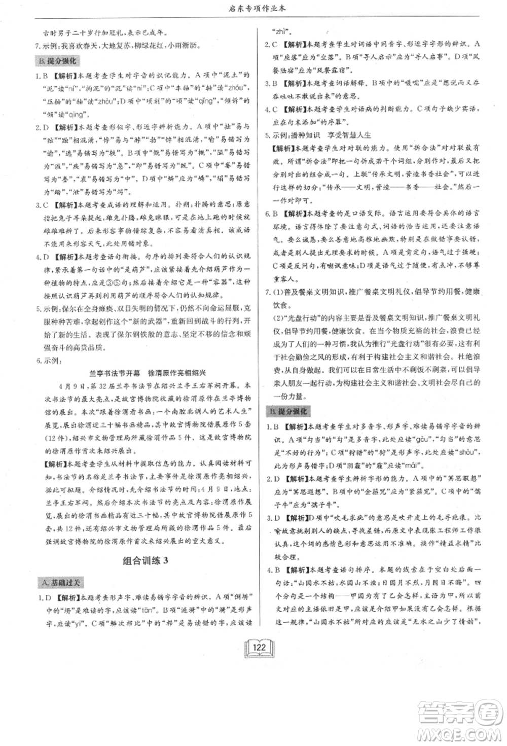 龍門書局2021啟東專項作業(yè)本八年級語文基礎知識通用版參考答案