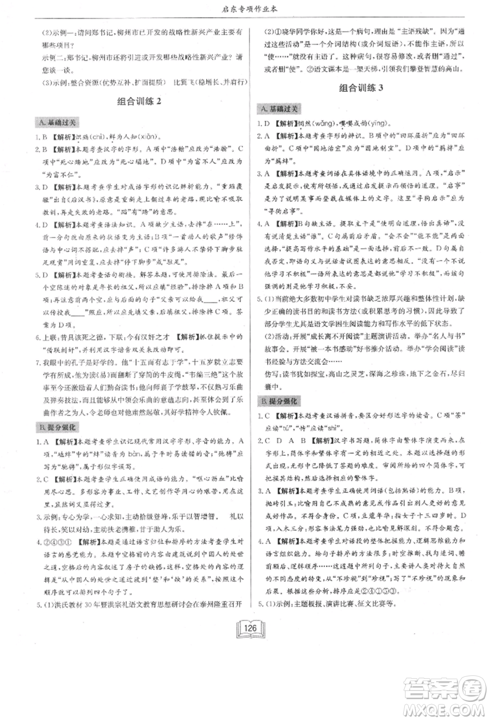 龍門書局2021啟東專項作業(yè)本八年級語文基礎知識通用版參考答案