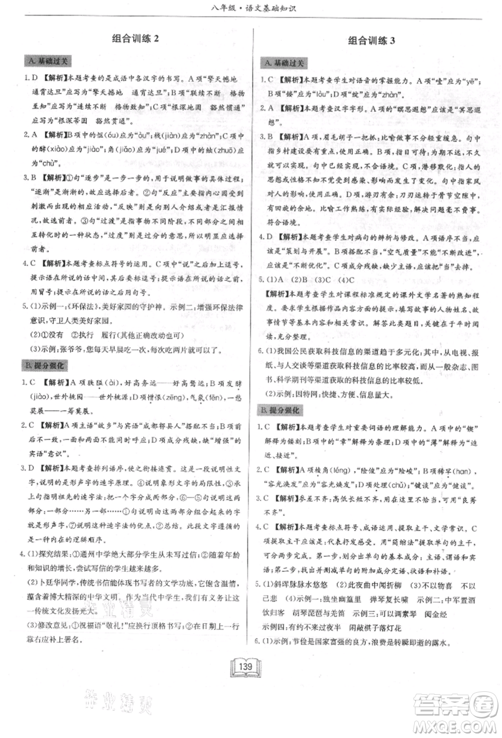 龍門書局2021啟東專項作業(yè)本八年級語文基礎知識通用版參考答案