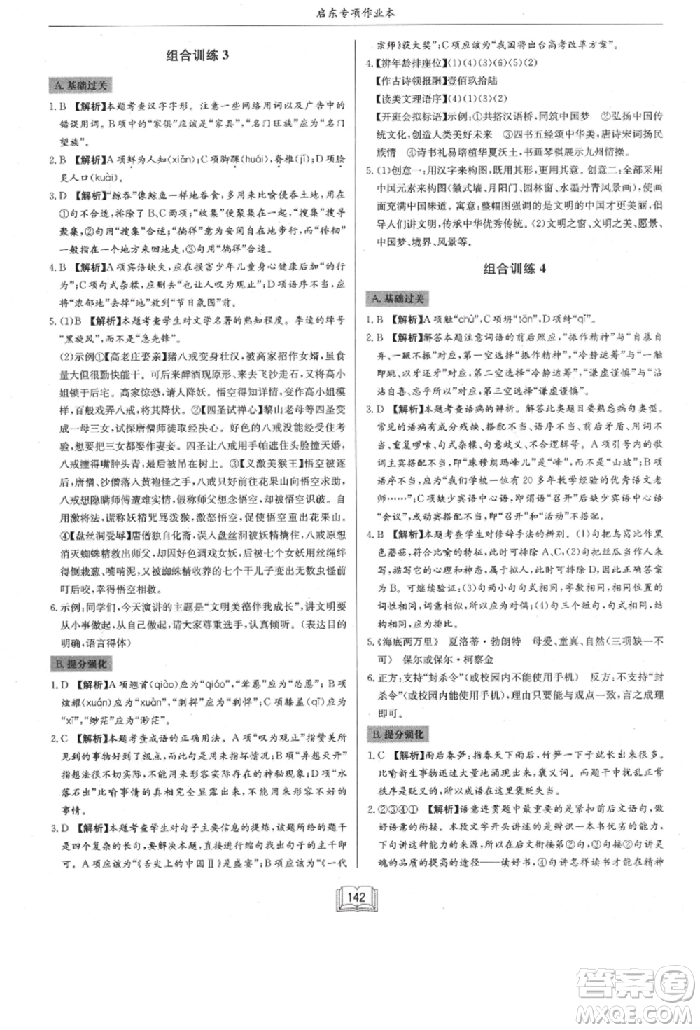 龍門書局2021啟東專項作業(yè)本八年級語文基礎知識通用版參考答案