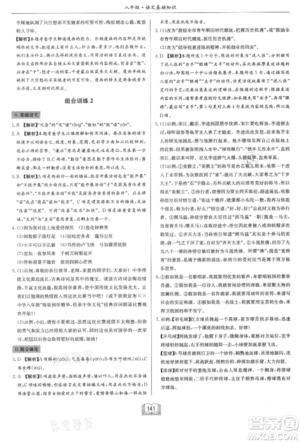 龍門書局2021啟東專項作業(yè)本八年級語文基礎知識通用版參考答案