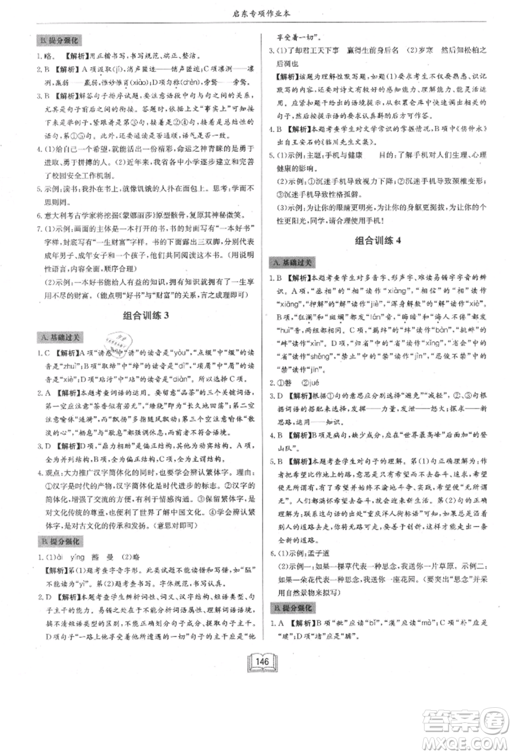 龍門書局2021啟東專項作業(yè)本八年級語文基礎知識通用版參考答案