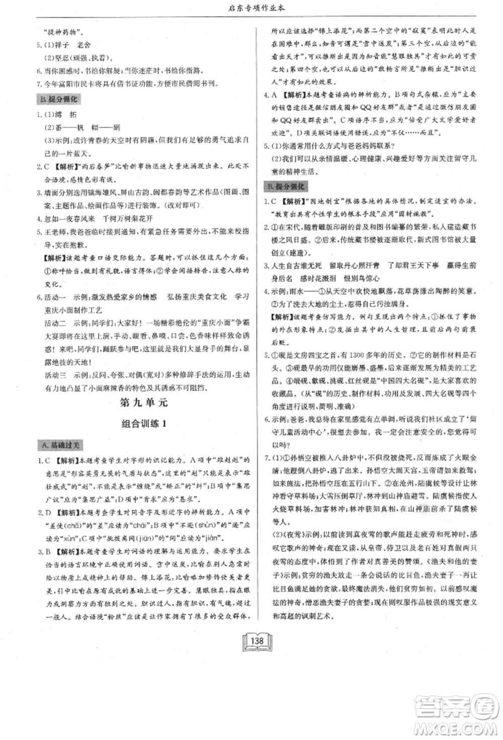 龍門書局2021啟東專項作業(yè)本八年級語文基礎知識通用版參考答案