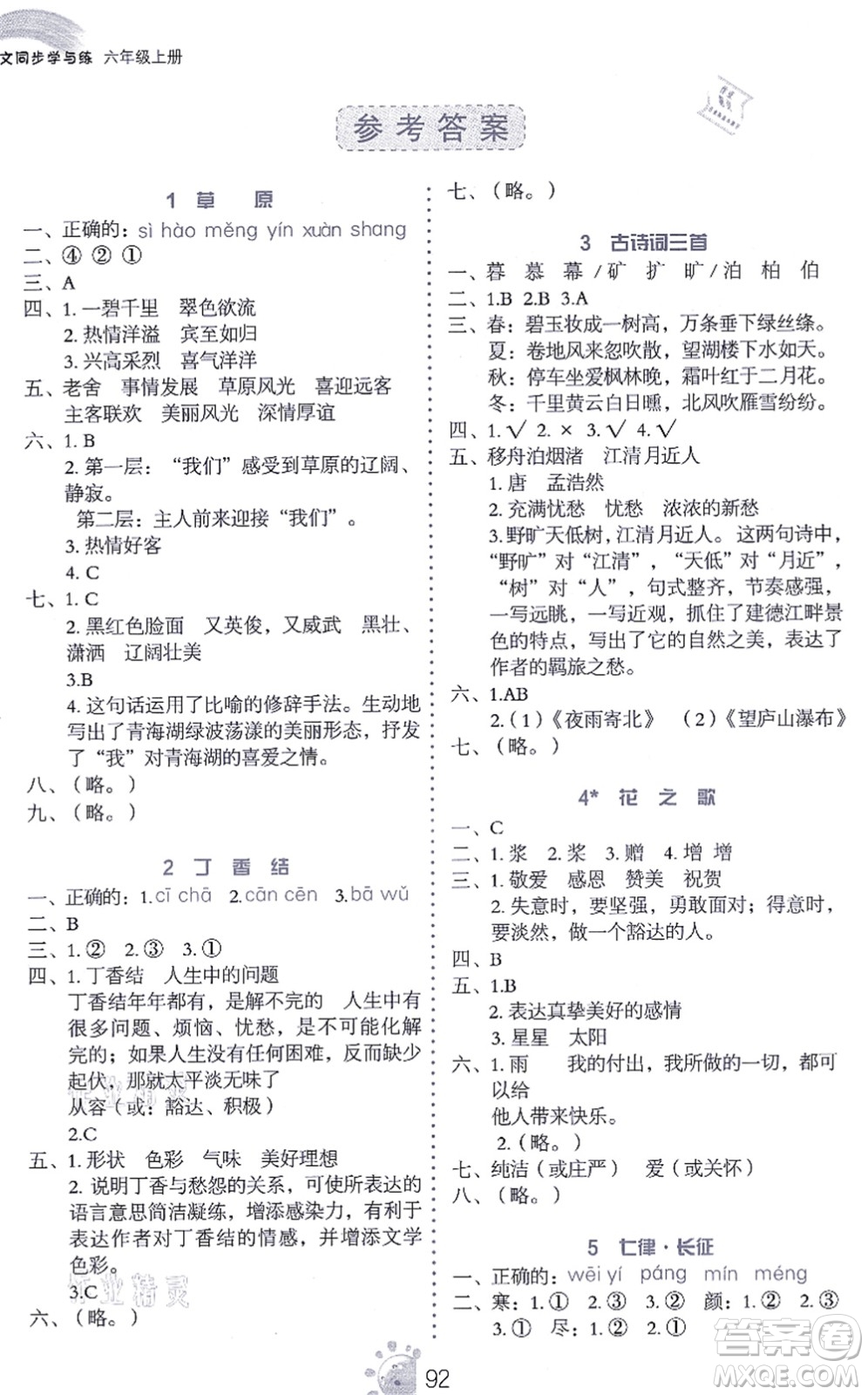 語文出版社2021語文同步學(xué)與練六年級上冊人教版答案