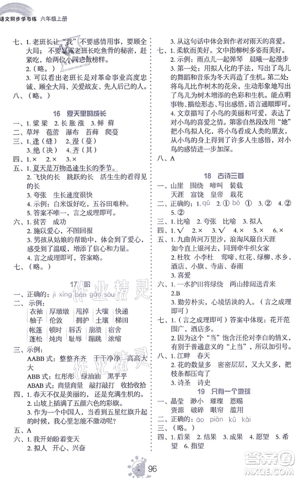 語文出版社2021語文同步學(xué)與練六年級上冊人教版答案