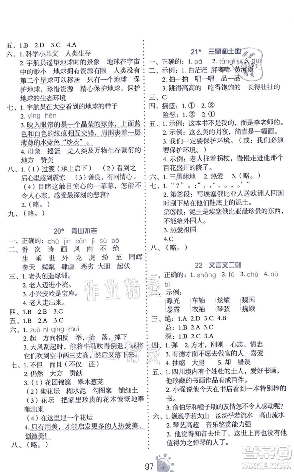 語文出版社2021語文同步學(xué)與練六年級上冊人教版答案