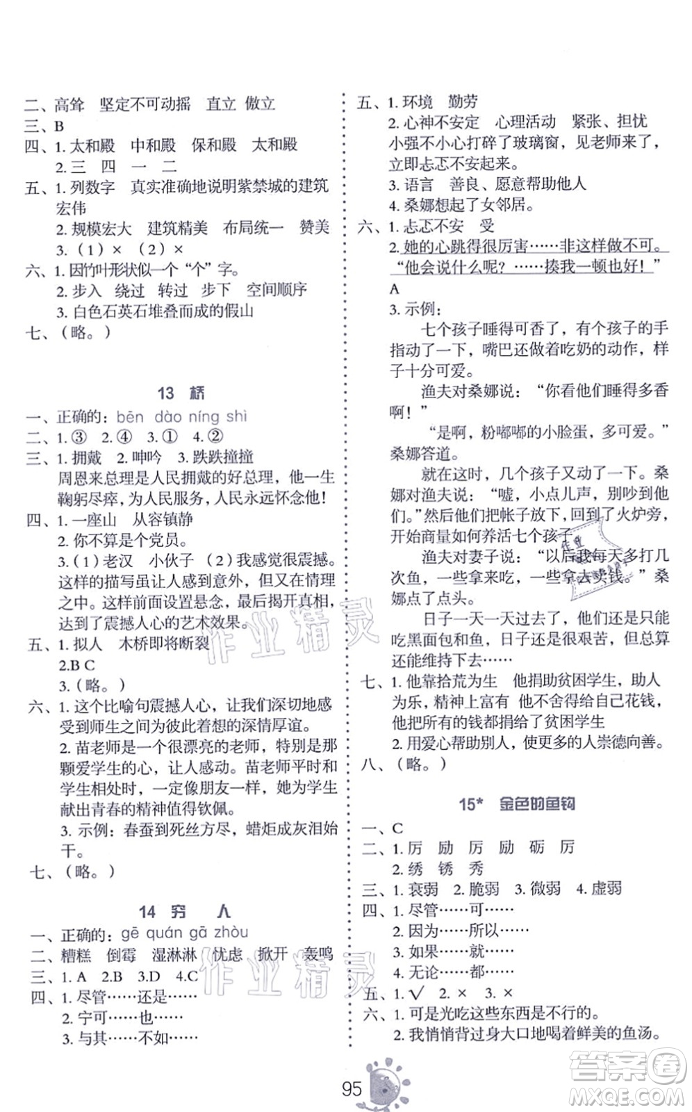 語文出版社2021語文同步學(xué)與練六年級上冊人教版答案