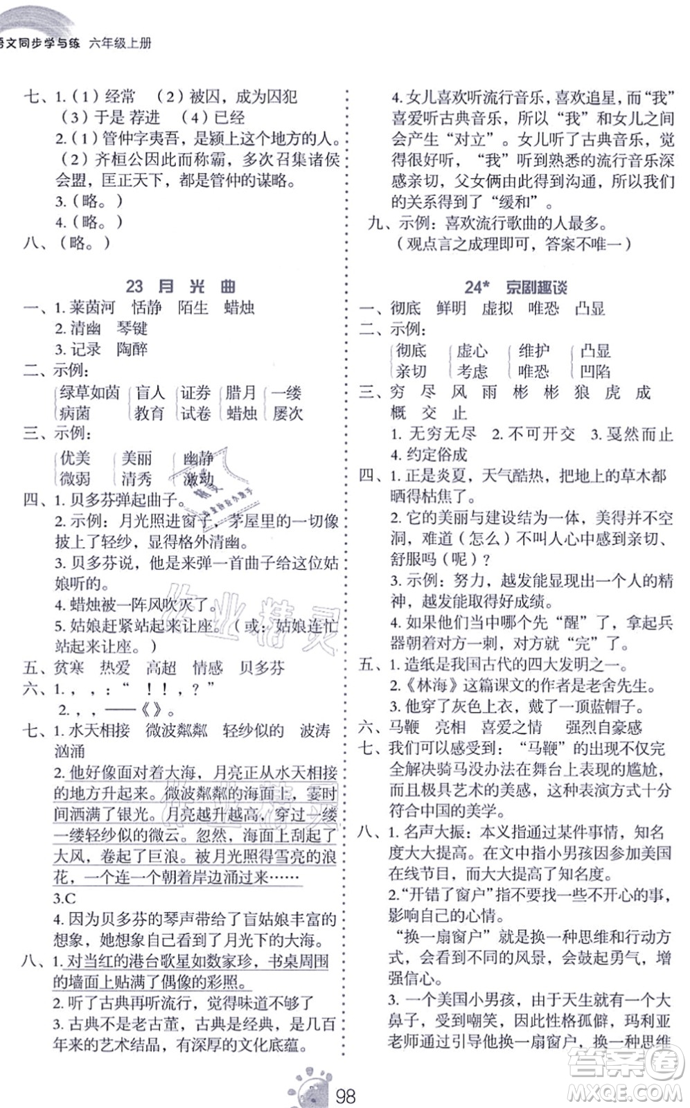 語文出版社2021語文同步學(xué)與練六年級上冊人教版答案