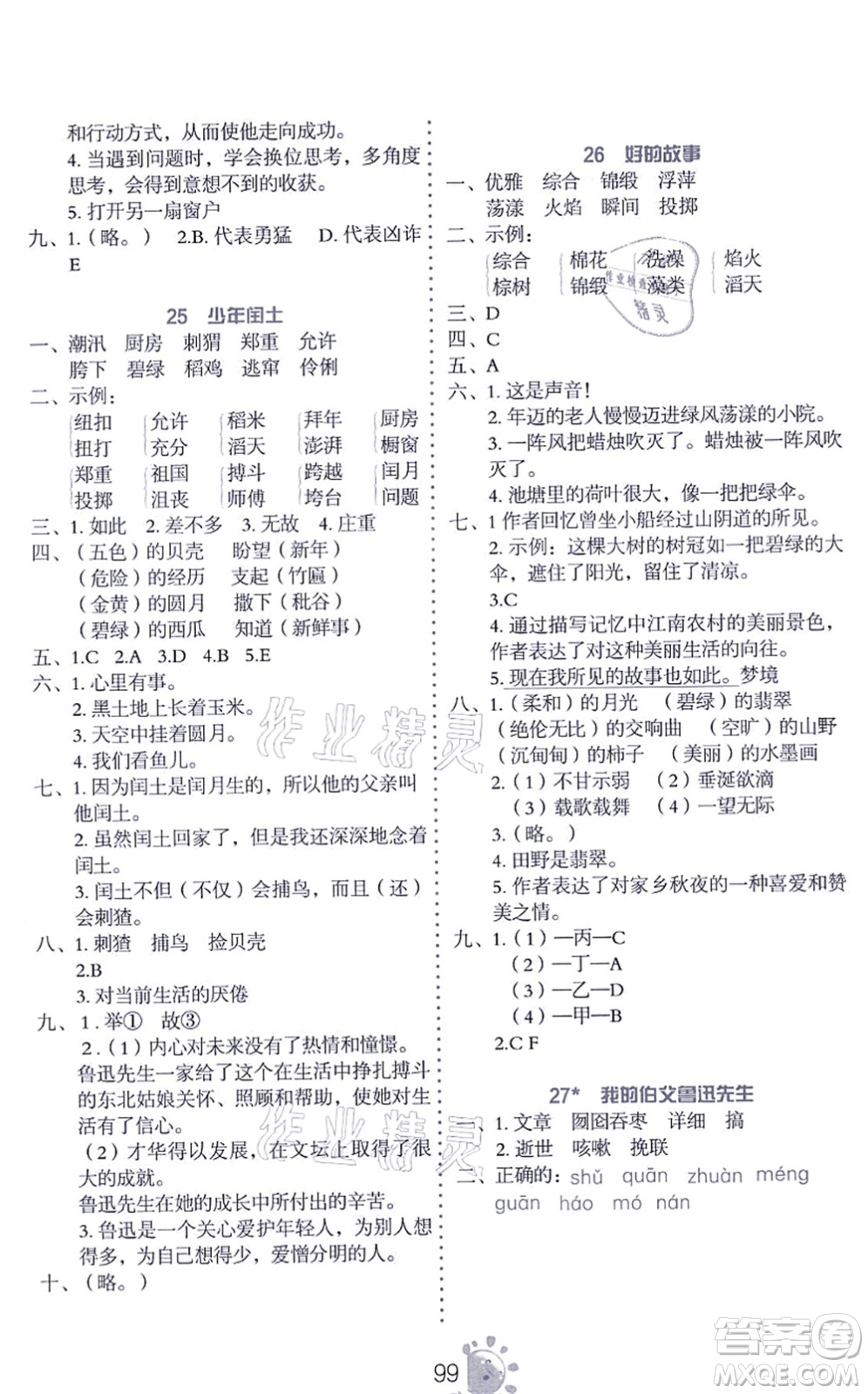 語文出版社2021語文同步學(xué)與練六年級上冊人教版答案