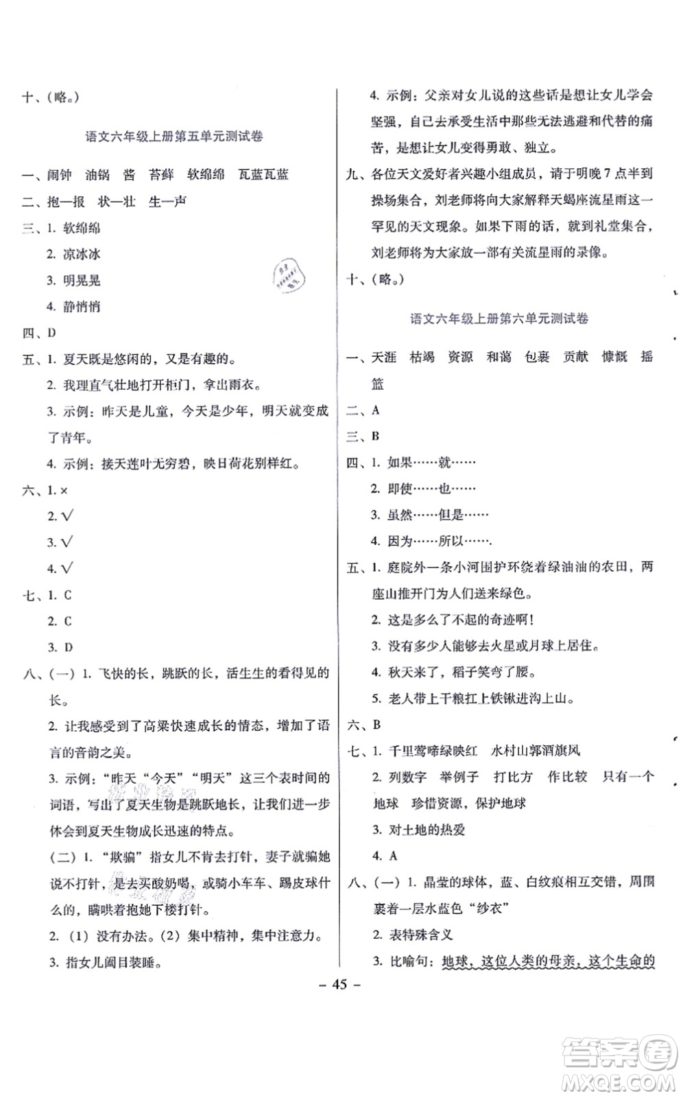 語文出版社2021語文同步學(xué)與練六年級上冊人教版答案