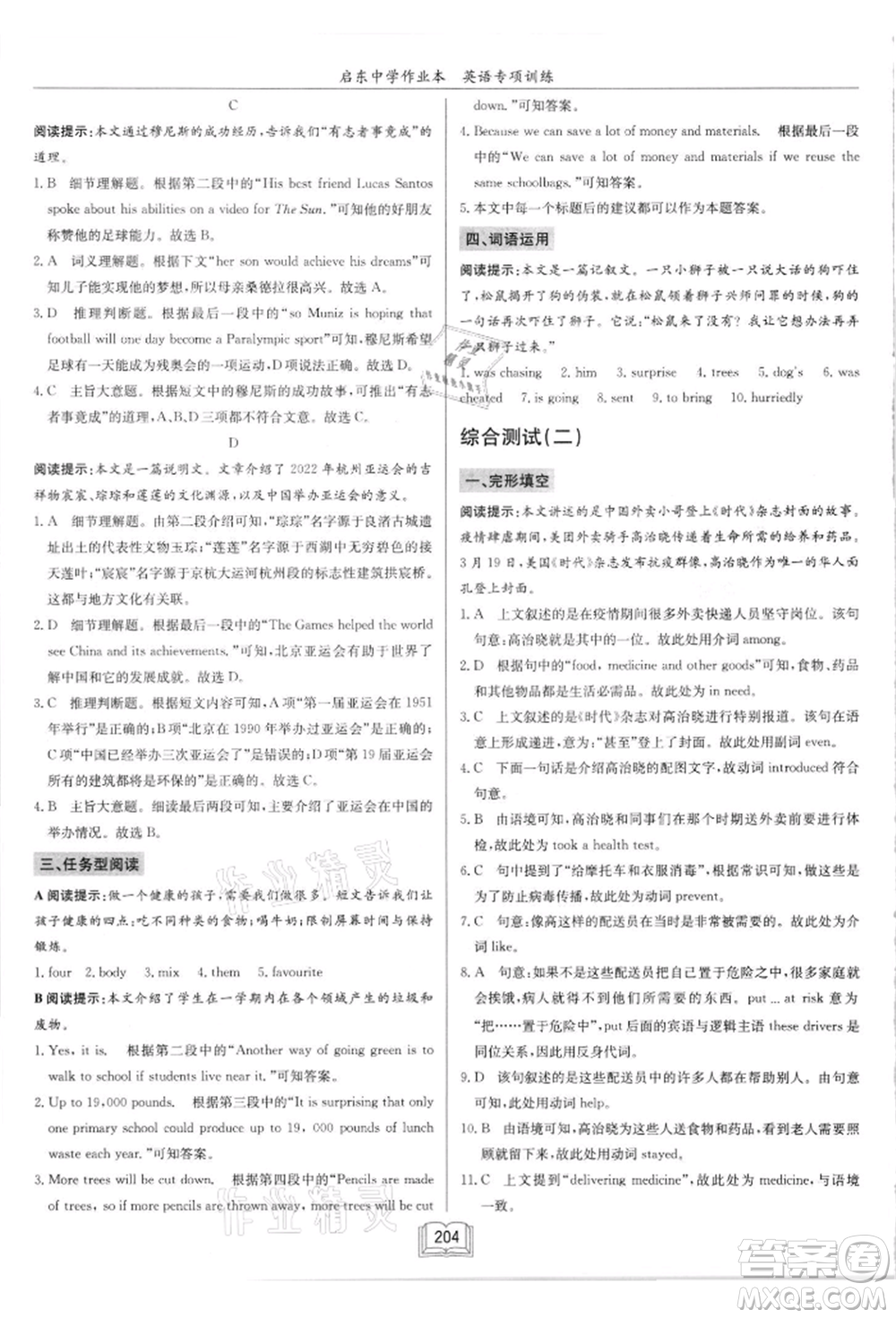 龍門書局2021啟東中學(xué)作業(yè)本九年級英語閱讀理解與完形填空通用版徐州專版參考答案