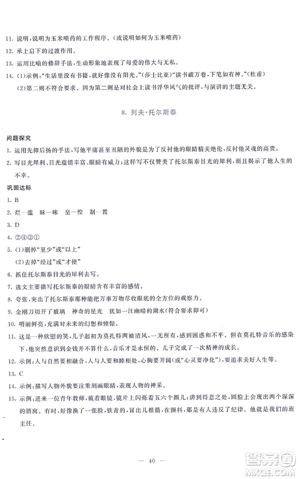 語文出版社2021語文同步學(xué)與練八年級上冊人教版答案