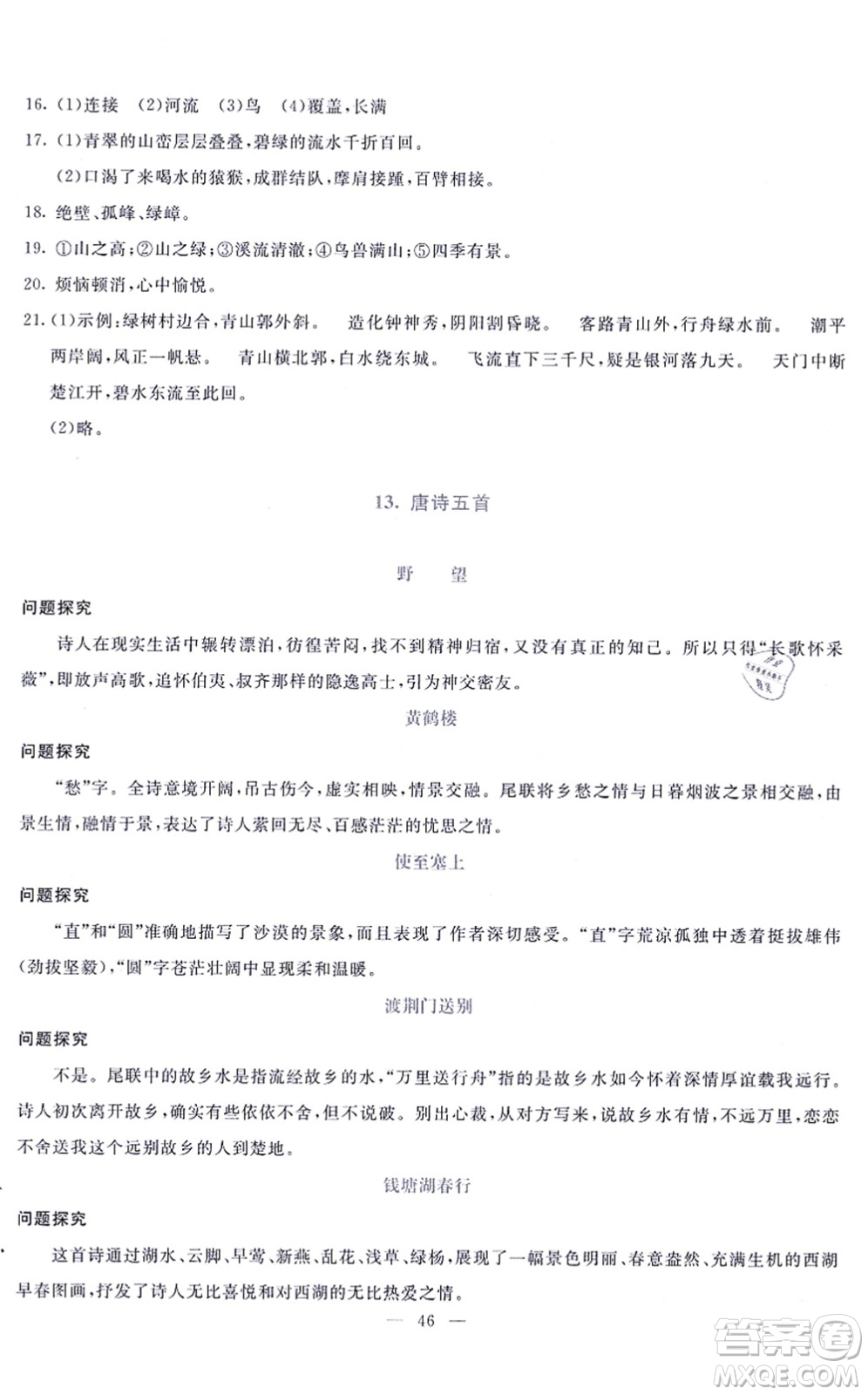 語文出版社2021語文同步學(xué)與練八年級上冊人教版答案