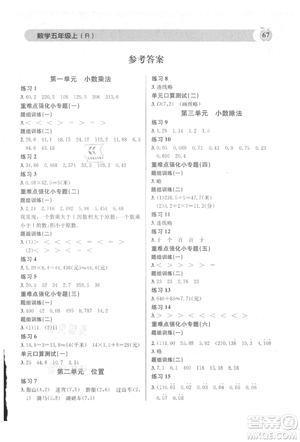 廣東經(jīng)濟出版社2021秒殺口算題五年級數(shù)學上冊人教版參考答案