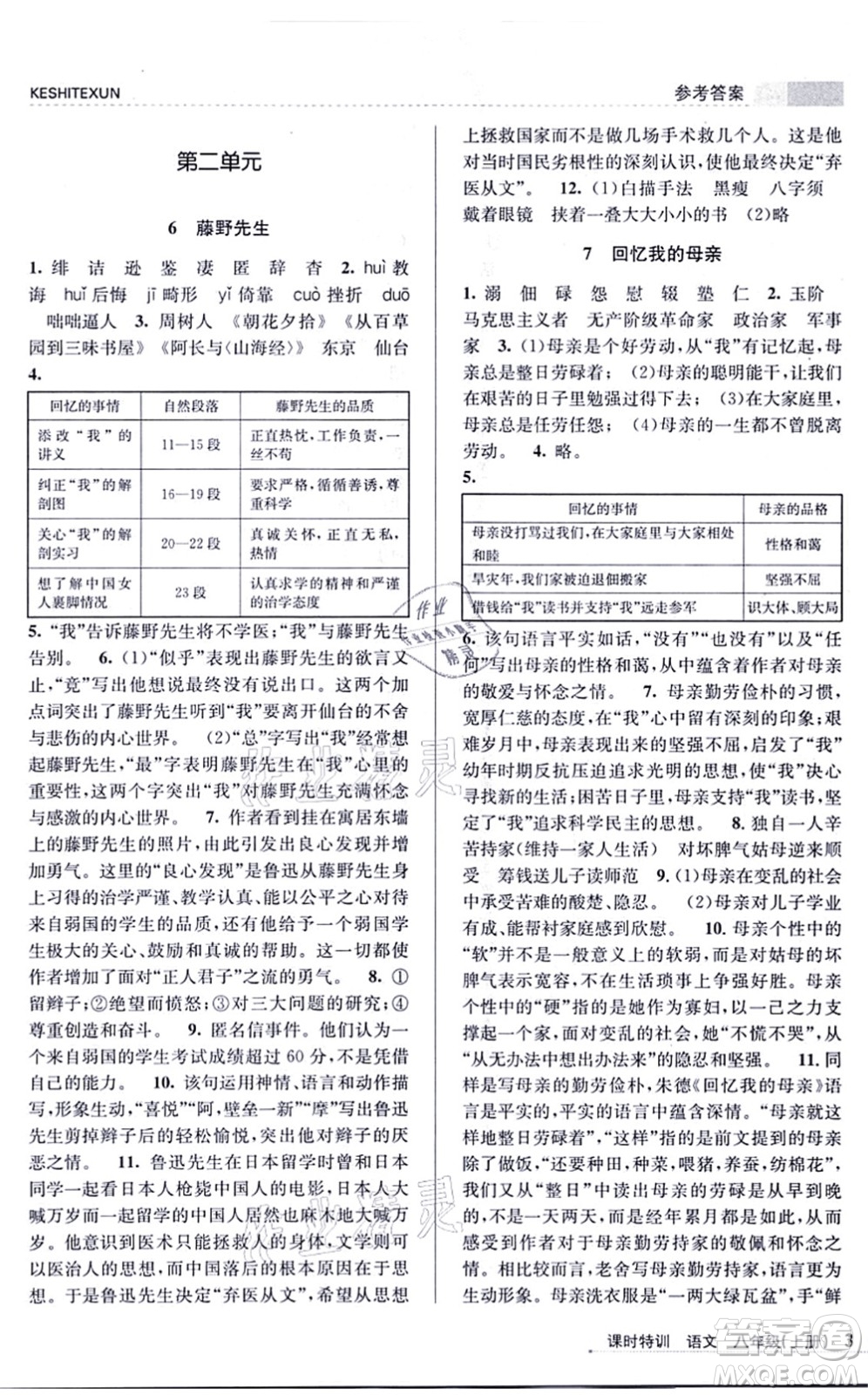 浙江人民出版社2021課時(shí)特訓(xùn)八年級(jí)語(yǔ)文上冊(cè)R人教版答案