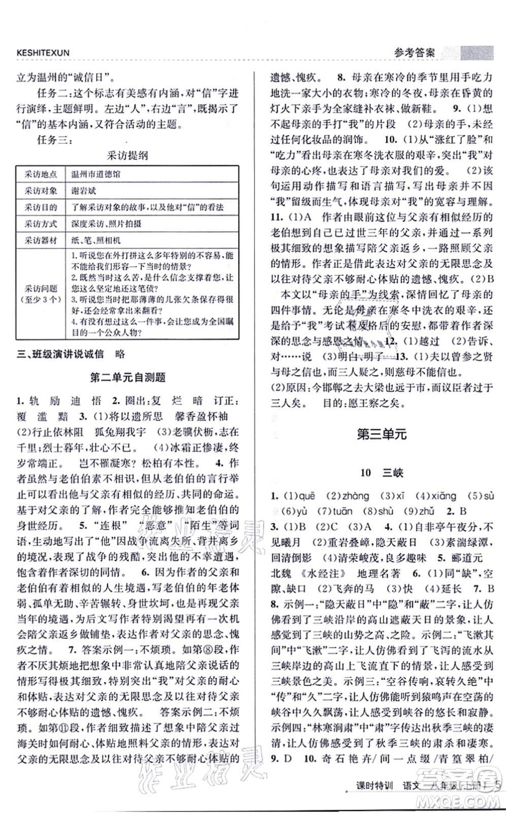 浙江人民出版社2021課時(shí)特訓(xùn)八年級(jí)語(yǔ)文上冊(cè)R人教版答案