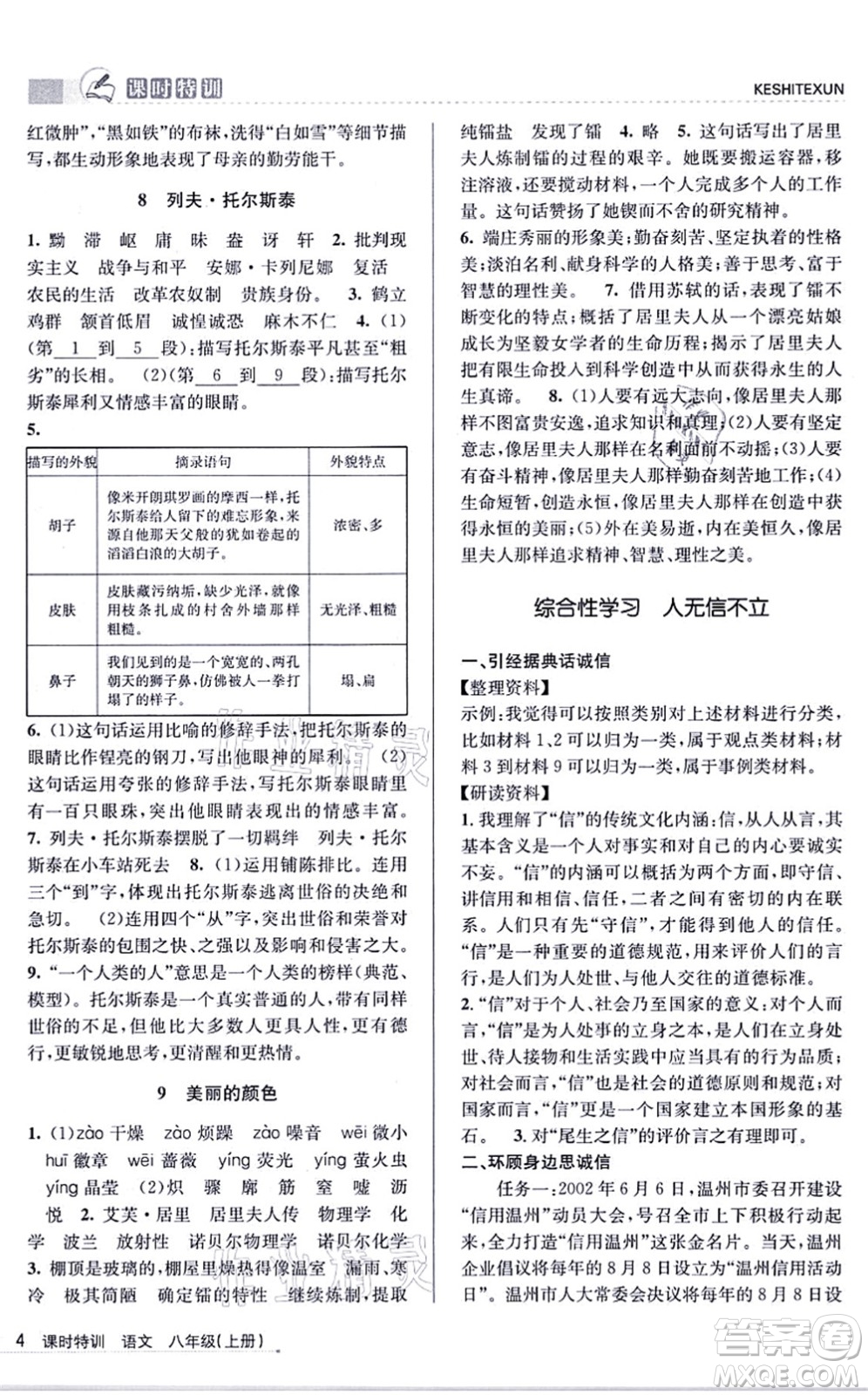 浙江人民出版社2021課時(shí)特訓(xùn)八年級(jí)語(yǔ)文上冊(cè)R人教版答案