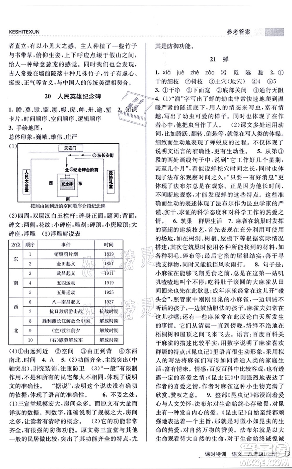 浙江人民出版社2021課時(shí)特訓(xùn)八年級(jí)語(yǔ)文上冊(cè)R人教版答案