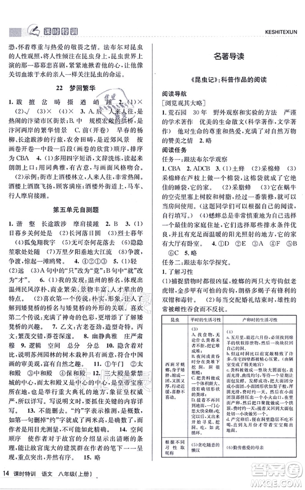 浙江人民出版社2021課時(shí)特訓(xùn)八年級(jí)語(yǔ)文上冊(cè)R人教版答案