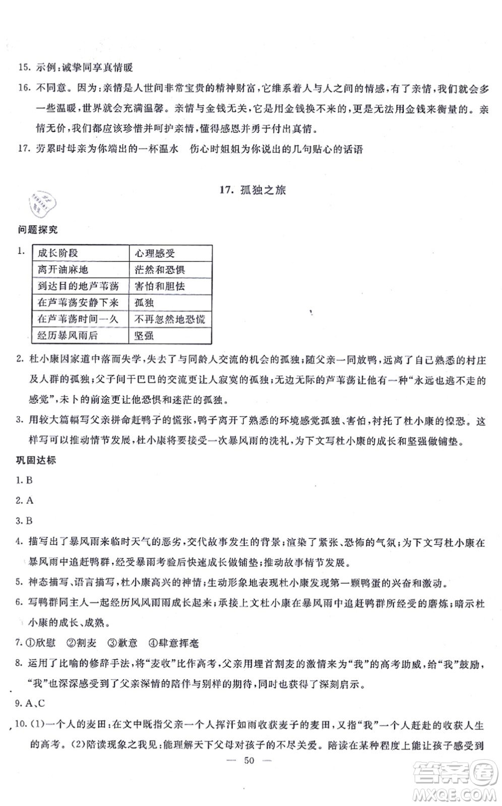 語文出版社2021語文同步學(xué)與練九年級(jí)上冊人教版答案