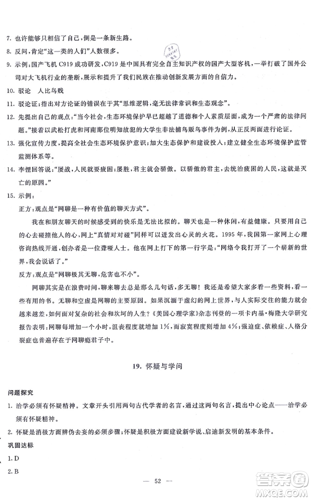 語文出版社2021語文同步學(xué)與練九年級(jí)上冊人教版答案