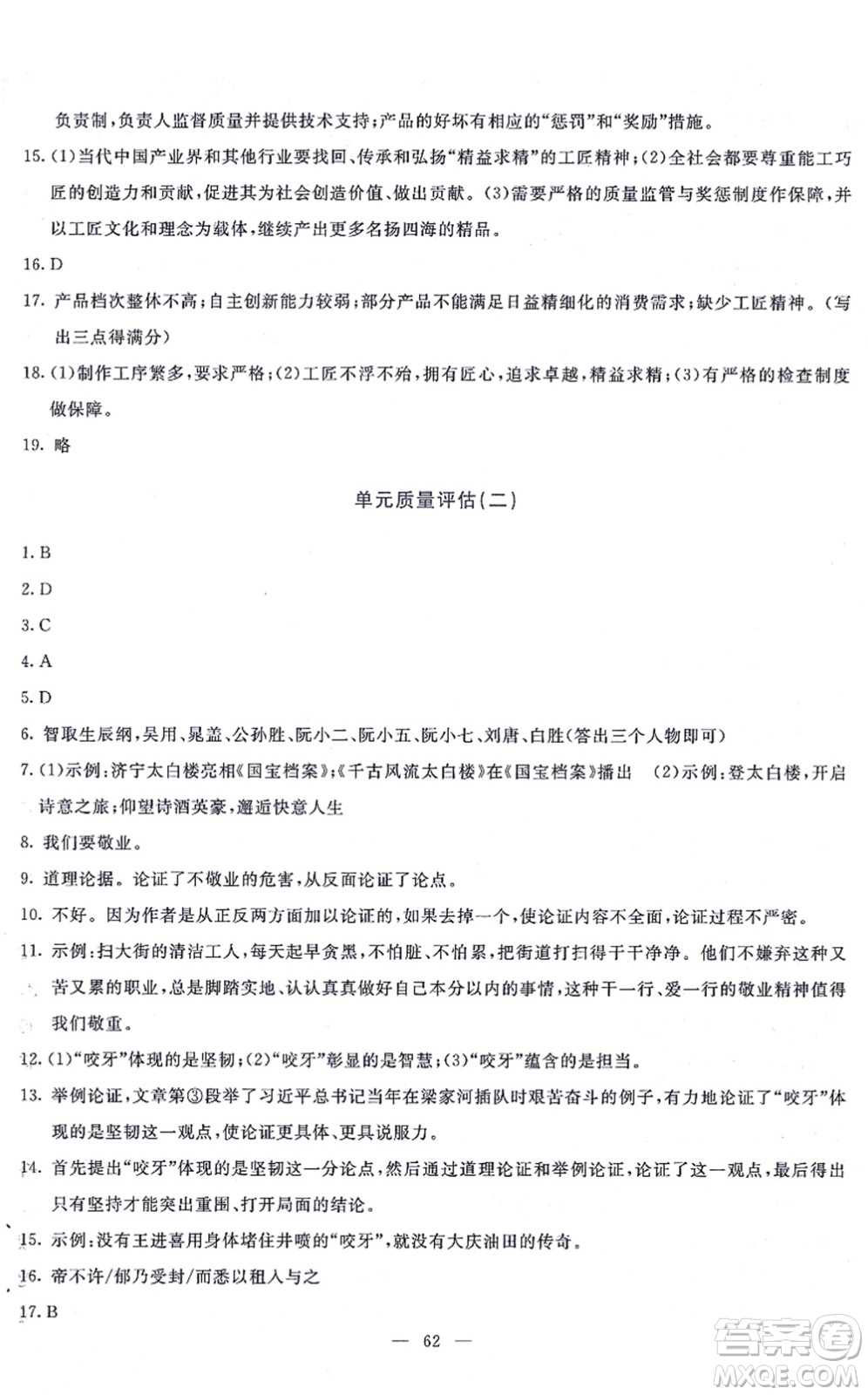 語文出版社2021語文同步學(xué)與練九年級(jí)上冊人教版答案