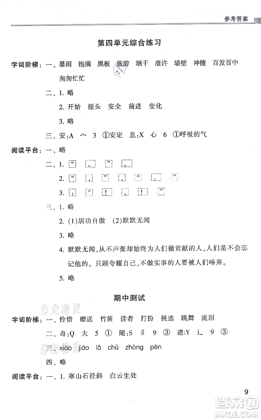 浙江少年兒童出版社2021同步課時特訓(xùn)三年級語文上冊R人教版答案