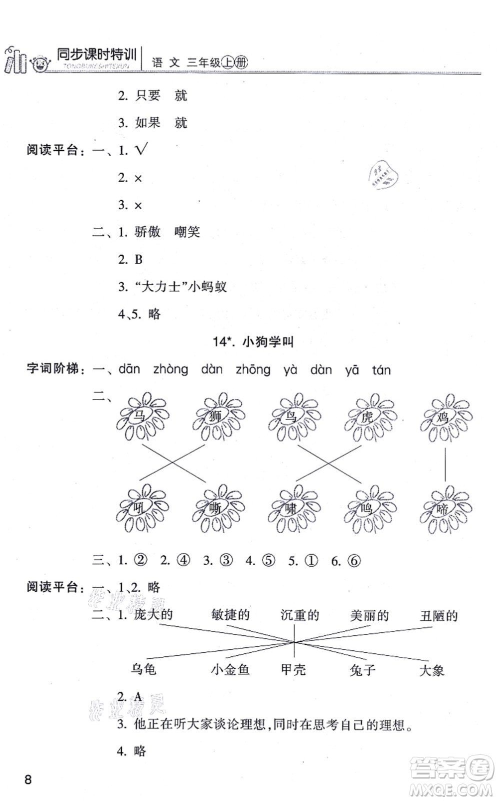 浙江少年兒童出版社2021同步課時特訓(xùn)三年級語文上冊R人教版答案