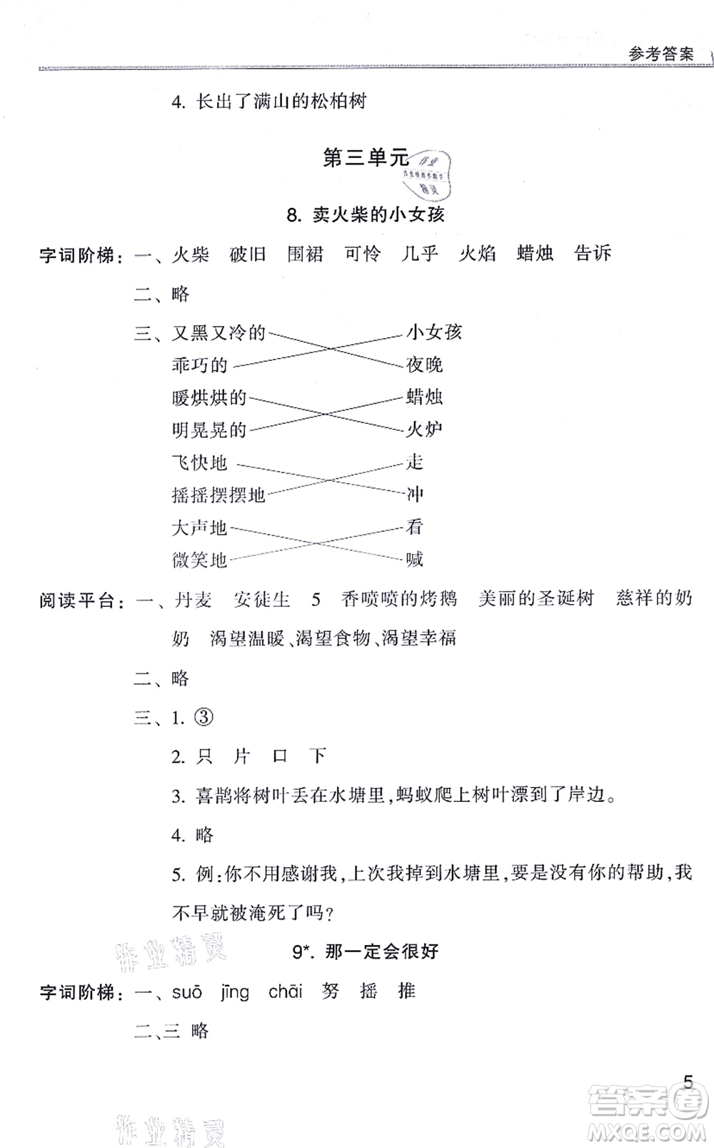 浙江少年兒童出版社2021同步課時特訓(xùn)三年級語文上冊R人教版答案