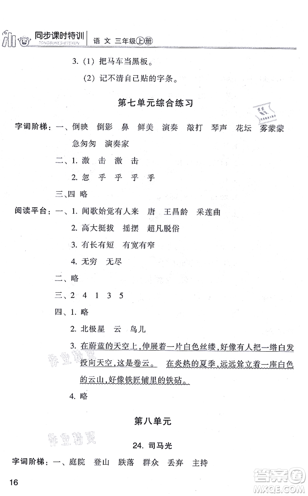 浙江少年兒童出版社2021同步課時特訓(xùn)三年級語文上冊R人教版答案