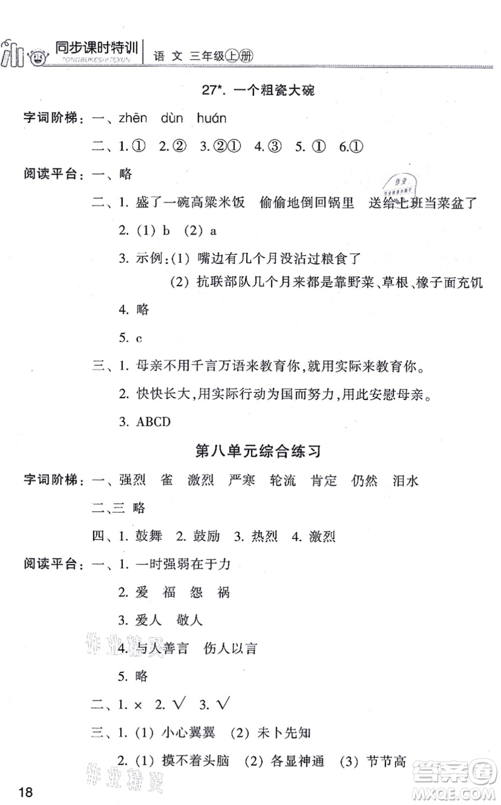 浙江少年兒童出版社2021同步課時特訓(xùn)三年級語文上冊R人教版答案