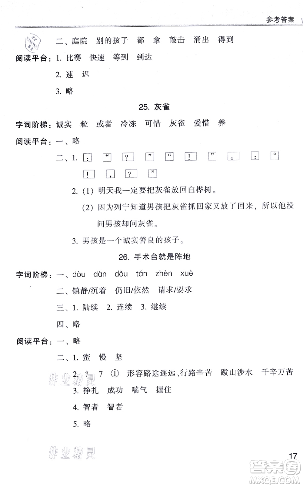 浙江少年兒童出版社2021同步課時特訓(xùn)三年級語文上冊R人教版答案