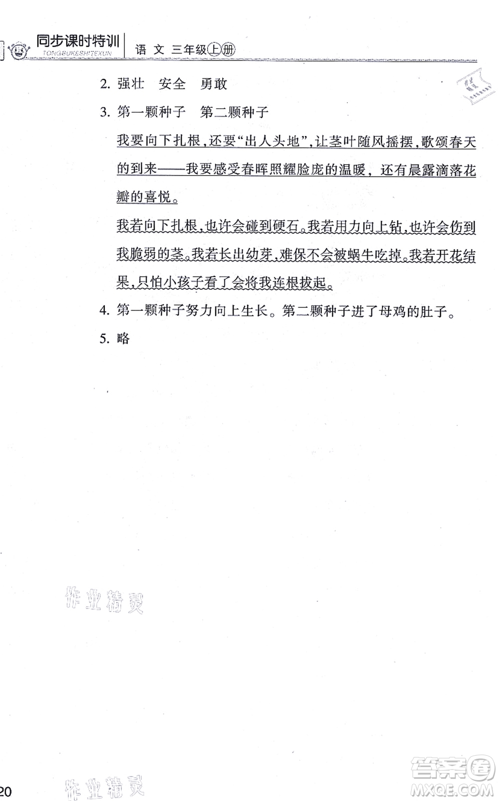 浙江少年兒童出版社2021同步課時特訓(xùn)三年級語文上冊R人教版答案