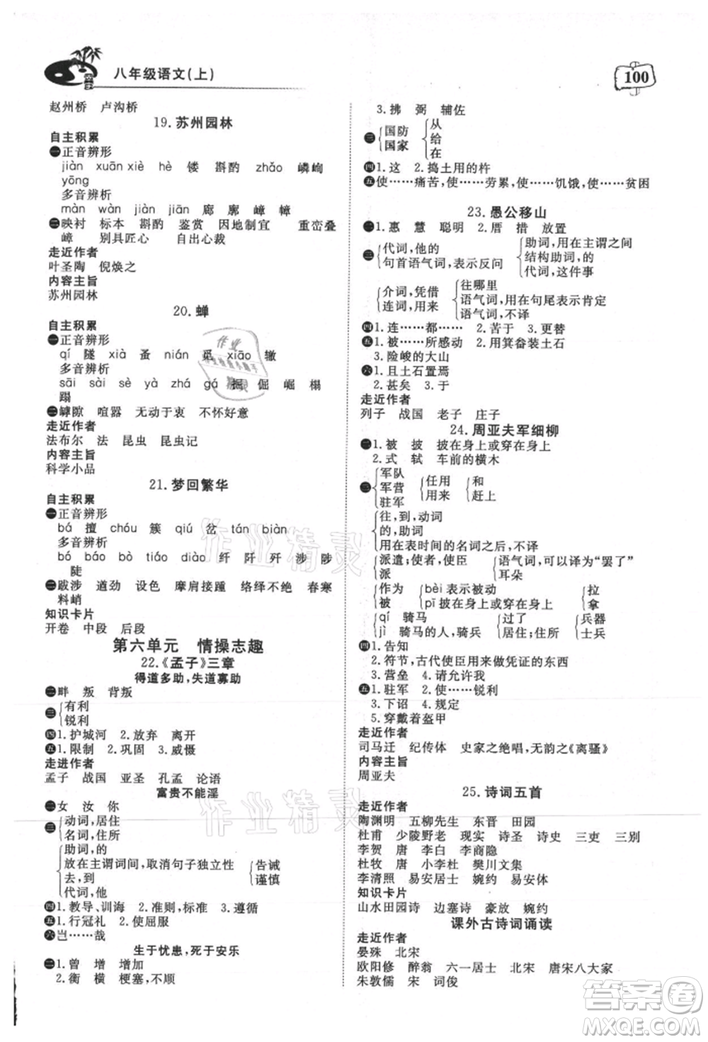 湖北科學(xué)技術(shù)出版社2021年351高效課堂導(dǎo)學(xué)案八年級語文上冊人教版參考答案