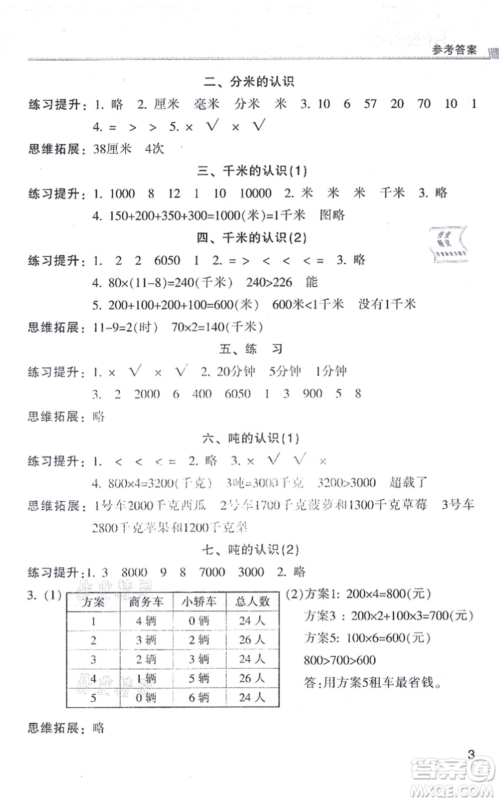 浙江少年兒童出版社2021同步課時(shí)特訓(xùn)三年級(jí)數(shù)學(xué)上冊(cè)R人教版答案