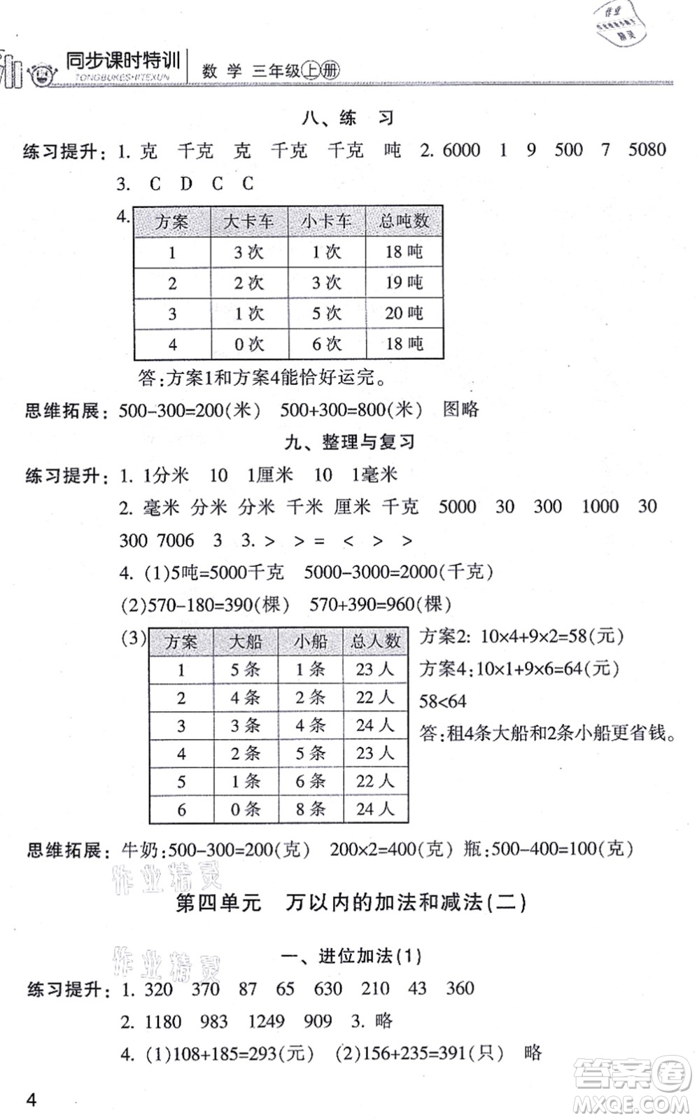 浙江少年兒童出版社2021同步課時(shí)特訓(xùn)三年級(jí)數(shù)學(xué)上冊(cè)R人教版答案