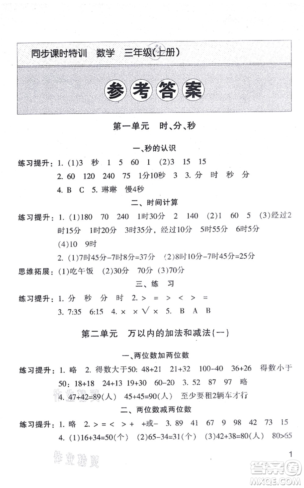 浙江少年兒童出版社2021同步課時(shí)特訓(xùn)三年級(jí)數(shù)學(xué)上冊(cè)R人教版答案