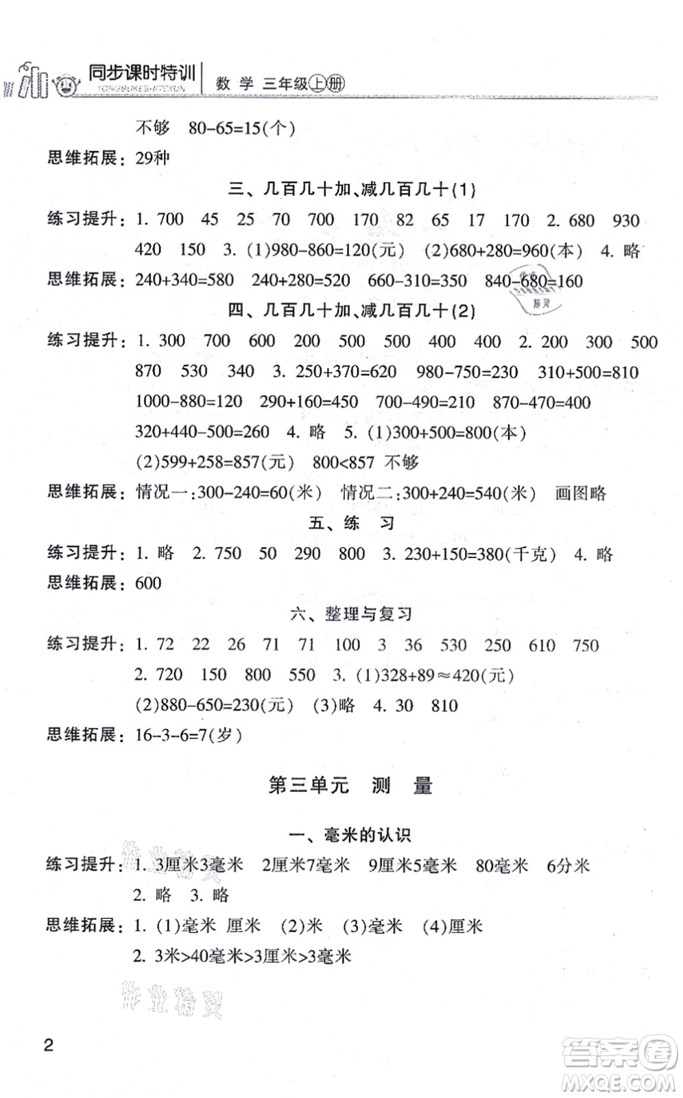 浙江少年兒童出版社2021同步課時(shí)特訓(xùn)三年級(jí)數(shù)學(xué)上冊(cè)R人教版答案